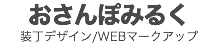 おさんぽみるく
装丁デザイン/WEBマークアップ