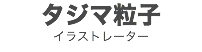タジマ粒子
イラストレーター