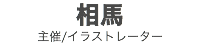 相馬
主催/イラストレーター