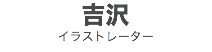 吉沢
イラストレーター