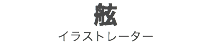 舷
イラストレーター