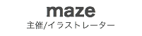 maze
主催/イラストレーター