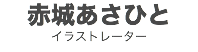 赤城あさひと
イラストレーター
