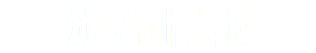 頒布情報