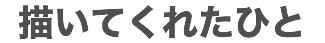 描いてくれたひと