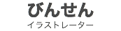 びんせん
イラストレーター