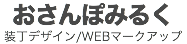 おさんぽみるく
装丁デザイン/WEBマークアップ