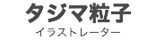 タジマ粒子
イラストレーター