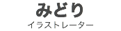 みどり
イラストレーター