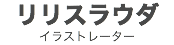 リリスラウダ
イラストレーター