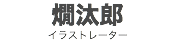 燗汰郎
イラストレーター