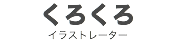くろくろ
イラストレーター