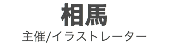 相馬
主催/イラストレーター