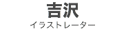 吉沢
イラストレーター