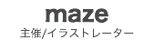 maze
主催/イラストレーター