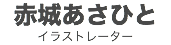 赤城あさひと
イラストレーター