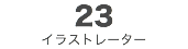 23
イラストレーター