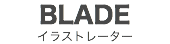 BLADE
イラストレーター