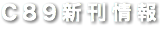 C89新刊情報